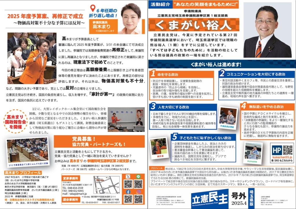 【プレス立憲民主】2025年4月号