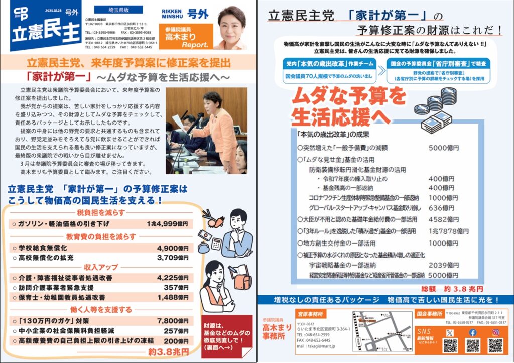 【プレス立憲民主】2025年2月号外