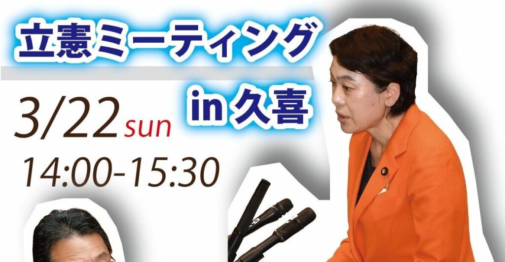 3/２２(日)　立憲ミーティングin久喜を開催します
